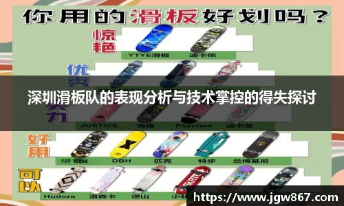 深圳滑板队的表现分析与技术掌控的得失探讨