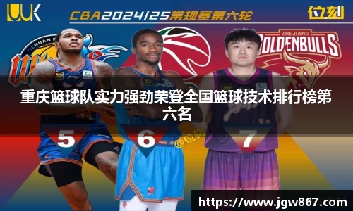 重庆篮球队实力强劲荣登全国篮球技术排行榜第六名