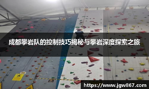 成都攀岩队的控制技巧揭秘与攀岩深度探索之旅
