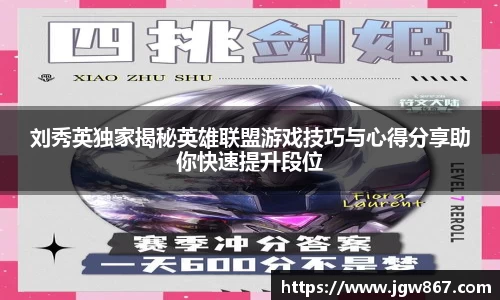 刘秀英独家揭秘英雄联盟游戏技巧与心得分享助你快速提升段位
