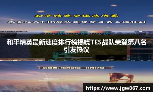 和平精英最新速度排行榜揭晓TES战队荣登第八名引发热议