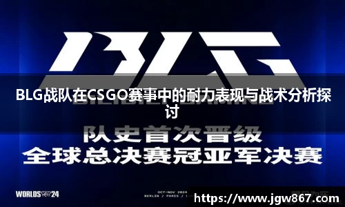 BLG战队在CSGO赛事中的耐力表现与战术分析探讨