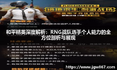 和平精英深度解析：RNG战队选手个人能力的全方位剖析与展现