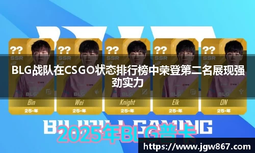BLG战队在CSGO状态排行榜中荣登第二名展现强劲实力