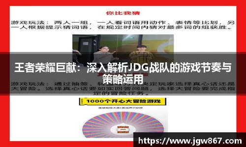 王者荣耀巨献：深入解析JDG战队的游戏节奏与策略运用