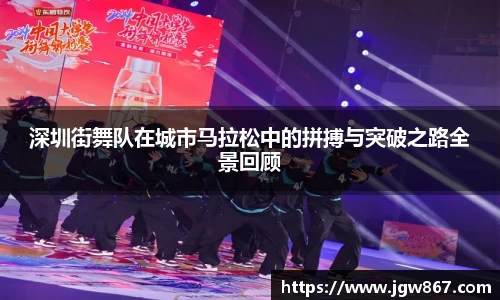深圳街舞队在城市马拉松中的拼搏与突破之路全景回顾