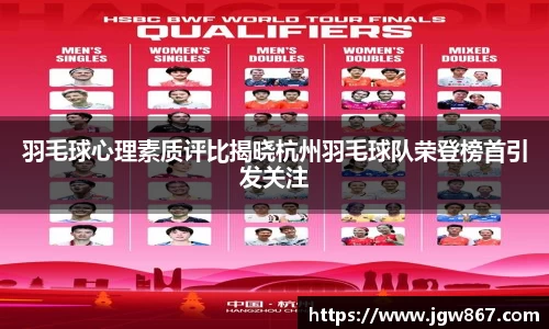 羽毛球心理素质评比揭晓杭州羽毛球队荣登榜首引发关注
