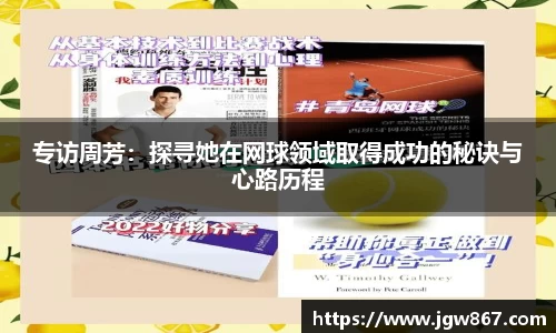 专访周芳：探寻她在网球领域取得成功的秘诀与心路历程