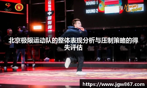北京极限运动队的整体表现分析与压制策略的得失评估