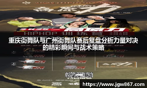 重庆街舞队与广州街舞队赛后复盘分析力量对决的精彩瞬间与战术策略