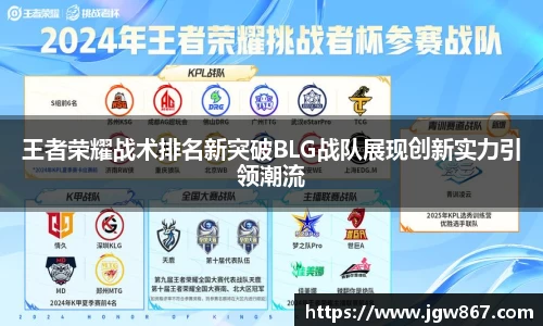 王者荣耀战术排名新突破BLG战队展现创新实力引领潮流