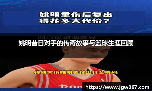 姚明昔日对手的传奇故事与篮球生涯回顾