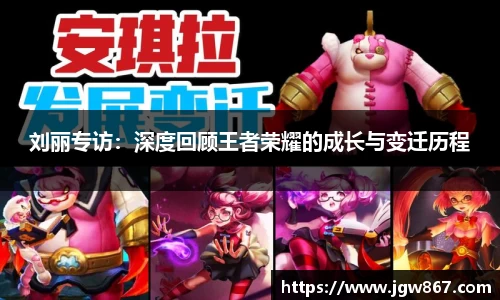 刘丽专访：深度回顾王者荣耀的成长与变迁历程