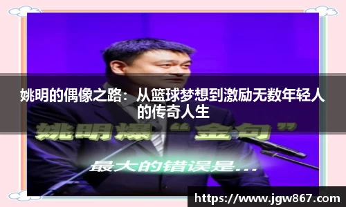 姚明的偶像之路：从篮球梦想到激励无数年轻人的传奇人生
