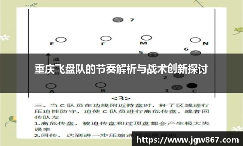 重庆飞盘队的节奏解析与战术创新探讨