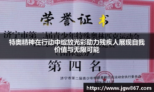 特奥精神在行动中绽放光彩助力残疾人展现自我价值与无限可能