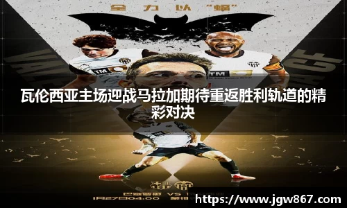 瓦伦西亚主场迎战马拉加期待重返胜利轨道的精彩对决