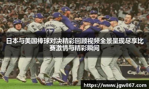 日本与美国棒球对决精彩回顾视频全景呈现尽享比赛激情与精彩瞬间
