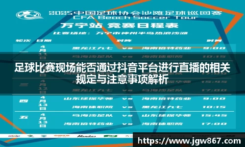 足球比赛现场能否通过抖音平台进行直播的相关规定与注意事项解析