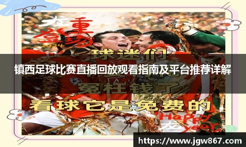 镇西足球比赛直播回放观看指南及平台推荐详解