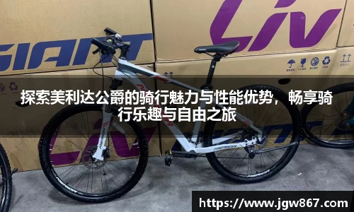 探索美利达公爵的骑行魅力与性能优势，畅享骑行乐趣与自由之旅