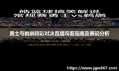 勇士与鹈鹕精彩对决直播观看指南及赛前分析