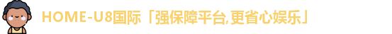 U8国际
